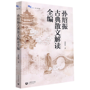 孙绍振古典散文解读全编 博库网