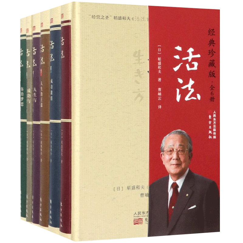 稻盛和夫-活法(经典珍藏版共6册) 稻盛和夫的人生哲学心理学成功励志 企业经营管理方面的书籍管理学销售管理类书籍正版博库网