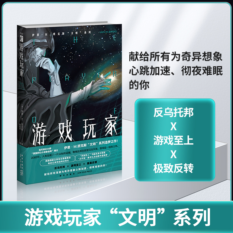 游戏玩家 伊恩·M.班克斯“文明”系列 反乌托邦 游戏至上 层层反转 人工智能 外国现代文学长篇科幻小说书籍 新星出版社