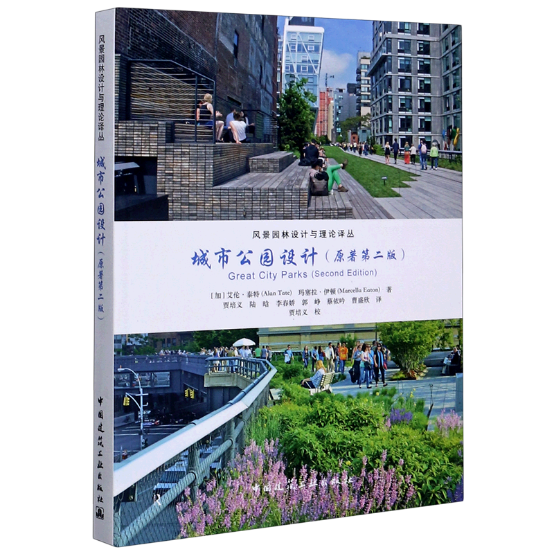 城市公园设计(原著第2版)/风景园林设计与理论译丛 官方正版 博库网