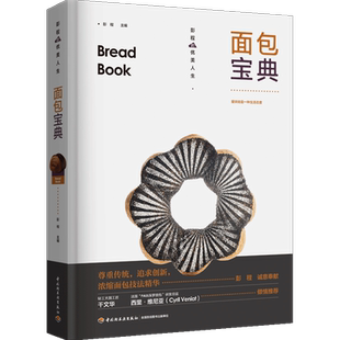 面包宝典 收录了75款面包配方 彭程de优美人生系列 多种热门面包制作教程 面包糕点烘焙制作技法制作教材 基础知识面包原料