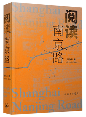 阅读南京路 乔争月 正版书籍  上海三联文化传播有限公司 博库网