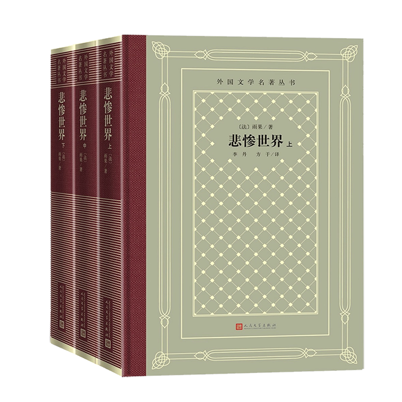悲惨世界(上中下)3册 精装纪念版 雨果著无删减全译本 外国小说经典文学名著书籍原著正版 人民文学出版社
