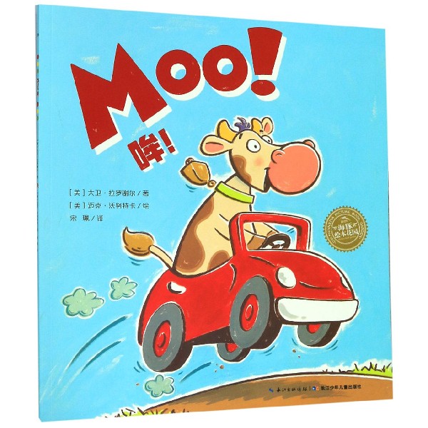 哞 海豚绘本花园 充满声音的图画书 给孩子很强的代入感 让他们捧腹大笑 也让我们破解孩子的语言及行为密码 读懂孩子的行为模式