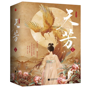 书附赠明信片+书签 天芳全3册阅文白金作家云芨经典言情力作破百万总 票每人都有自己的故事欲壑难填情 中国当代长篇小说