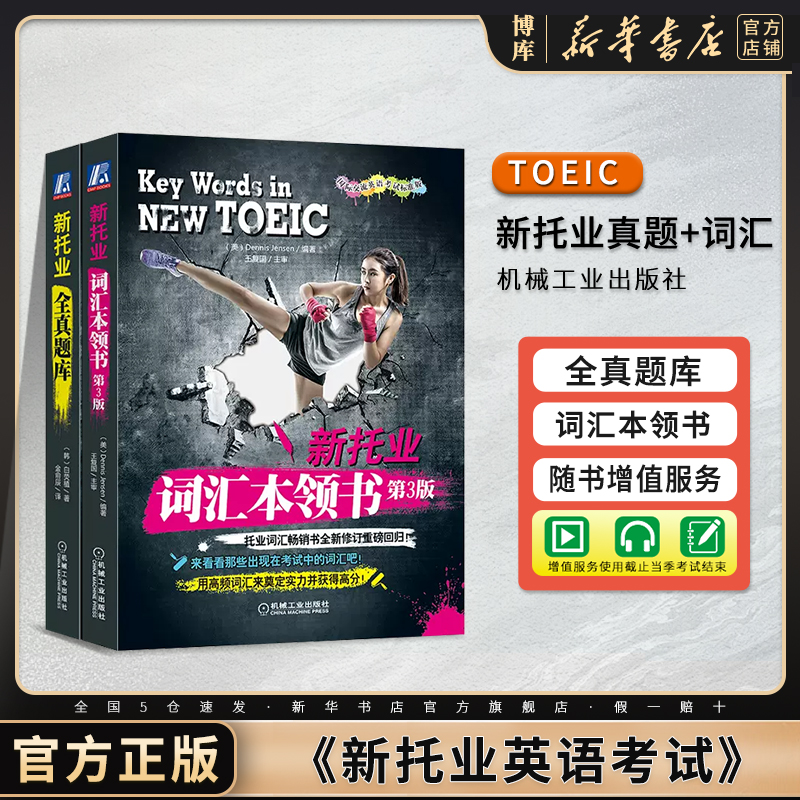 新托业英语考试全真题库+词汇