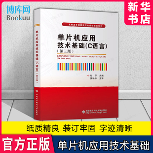 单片机应用技术基础(C语言)(第三版) 人机交互系统设计、可调数字钟设计、PC有线监控器设计、电压检测系统设计和综合设计