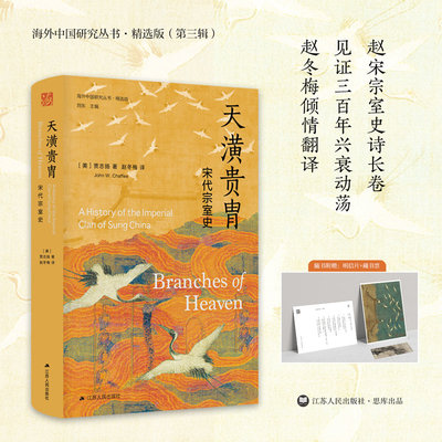 天潢贵胄：宋代宗室史 海外中国研究丛书.精选版 贾志扬著 “百家讲坛”主讲人赵冬梅倾情翻译 修订再版 历史书籍 江苏人民出版社