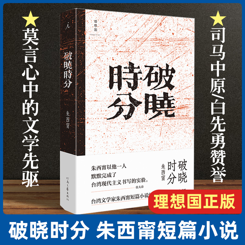 理想国正版破晓时分朱西甯短篇小说经典简体中文中国现当代文学小说书籍张大春唐诺王德威铁浆旱魃朱天文朱天心