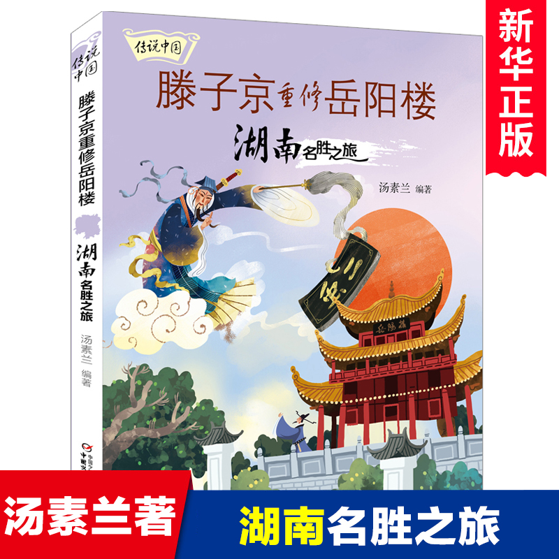 滕子京重修岳阳楼湖南名胜之旅传说中国地理百科名胜古迹旅游中华传统文化历史知识三四五六年级小学生课外阅读书籍民间神话故事书-封面