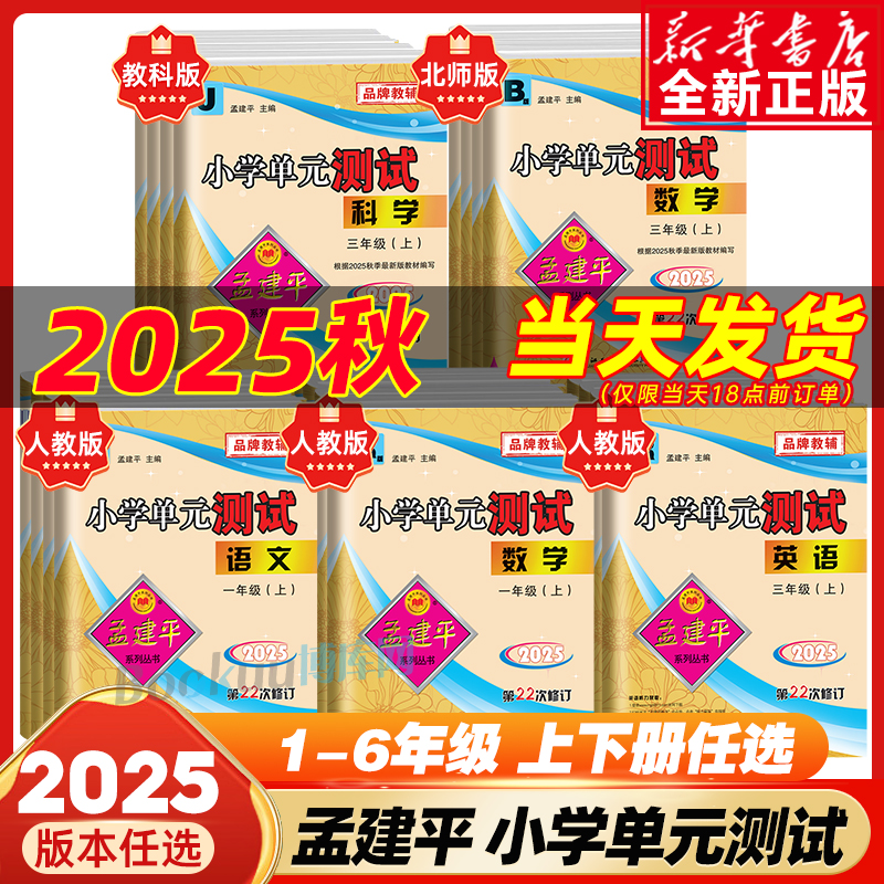 2025秋孟建平小学单元测试卷一1二2三3四4五5六6年级上册下语文数学英语人教版科学科教版各地期末试卷精选同步训练练习册检测卷子