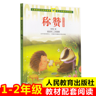 称赞(适合小学1\2年级阅读张秋生童话集)/人教版语文同步阅读课文作家作品系列 张秋生 正版书籍