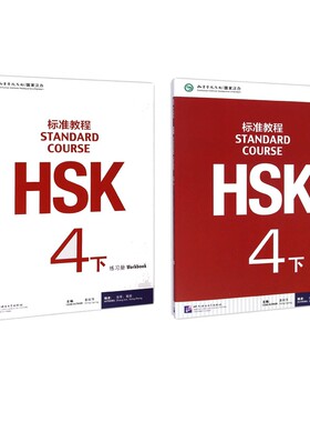 HSK标准教程4下课本+练习册  共2册 博库网