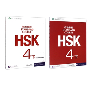 HSK标准教程4下课本+练习册  共2册 博库网