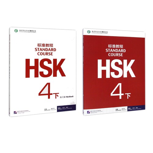 HSK标准教程4下课本+练习册  共2册 博库网