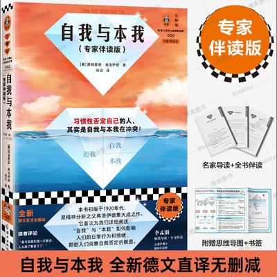 【赠思维导图+书签+导读伴读】自我与本我 专家伴读版 弗洛伊德 著 德文直译无删减 习惯性否定自己了解自己 心理学书籍 读客 博库