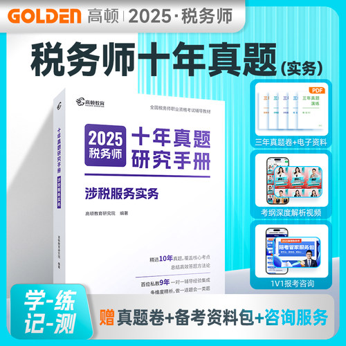 2025版 税务师十年真题研究手册 涉税服务实务 博库网
