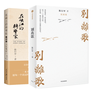 【全2册】别离歌 陈行甲人生真挚记录+在峡江的转弯处 写了从大学毕业到基层工作九年多的生活经历 献给迷茫困顿的你 人物传记