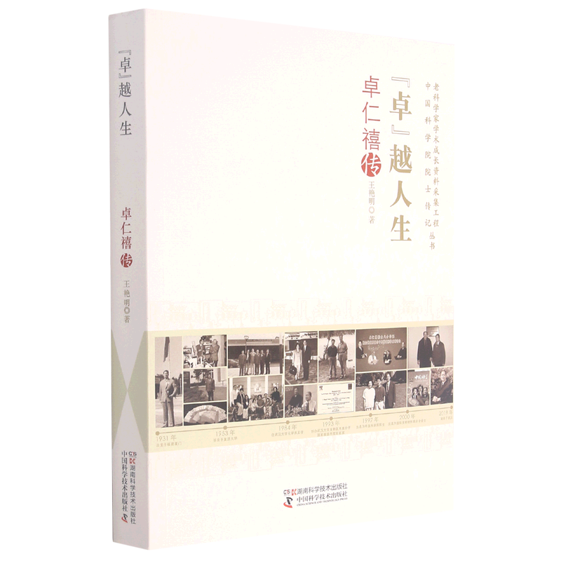 卓越人生(卓仁禧传)/老科学家学术成长资料采集工程中国科学院院士传记丛书官方正版 博库网