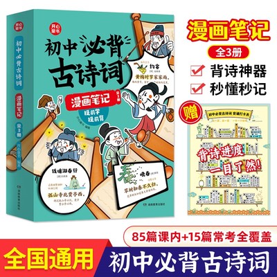 开心童书 初中必背古诗词漫画笔记注音版全3册人教版文学常识初一初二到三中考语文背诵神器初中七八九年级和古诗文言文全解一本通