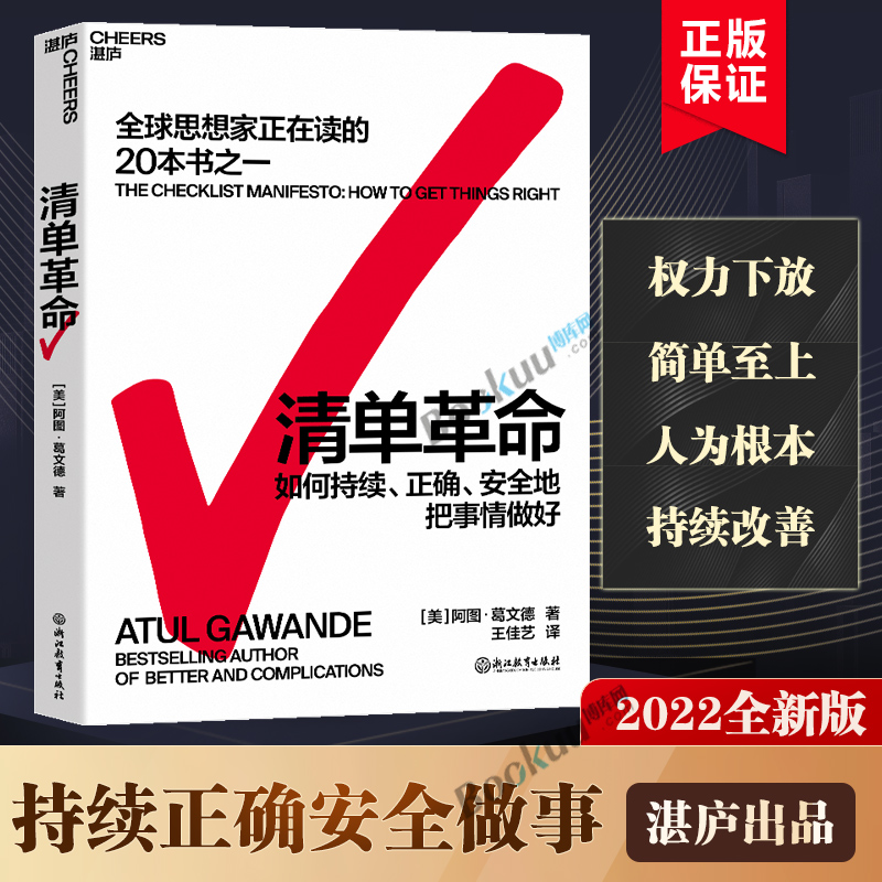 正版包邮 清单革命【2022新版】思想家在读的书籍 美阿图葛文德著 在复杂的时代人类如何突破自身局限书籍畅销书排行榜博库网