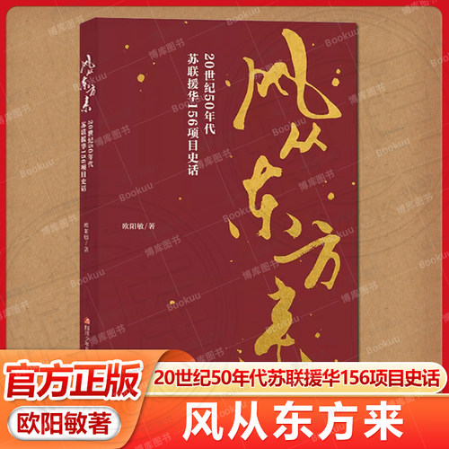 风从东方来20世纪50年代苏联援华