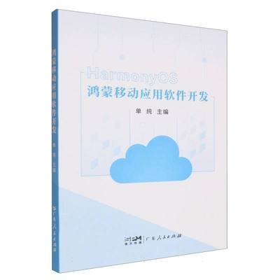 鸿蒙移动应用软件开发 博库网