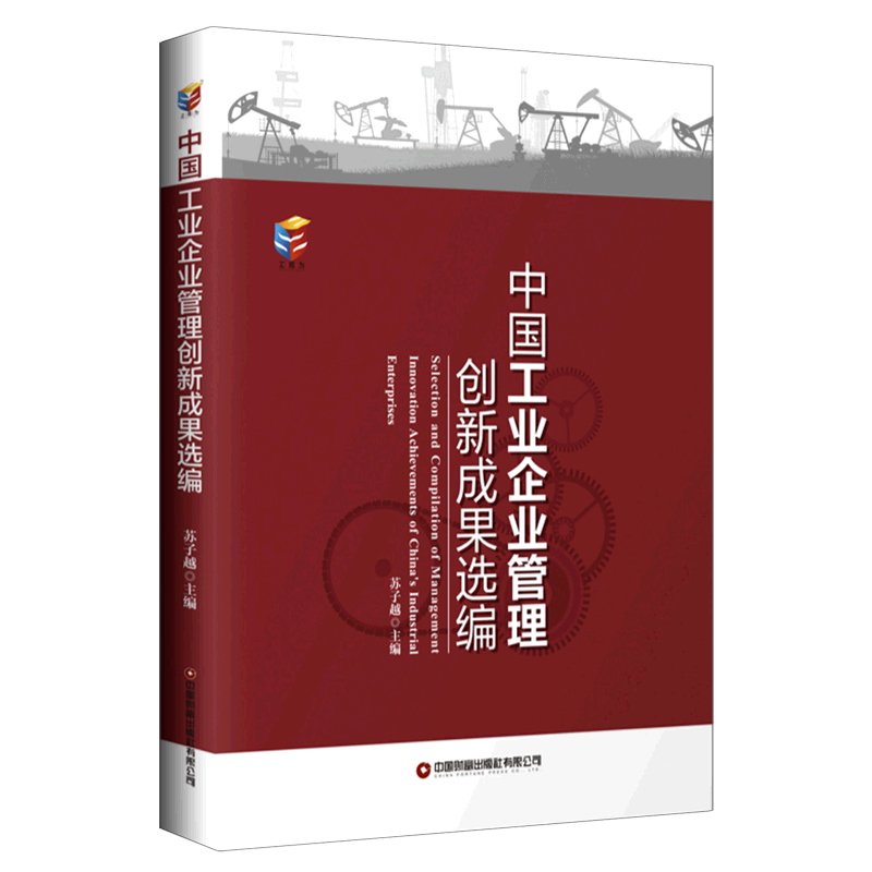 中国工业企业管理创新成果选编 博库网