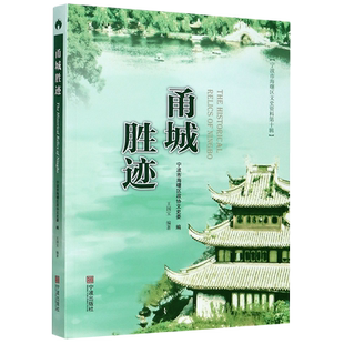 甬城胜迹/宁波市海曙区文史资料 博库网