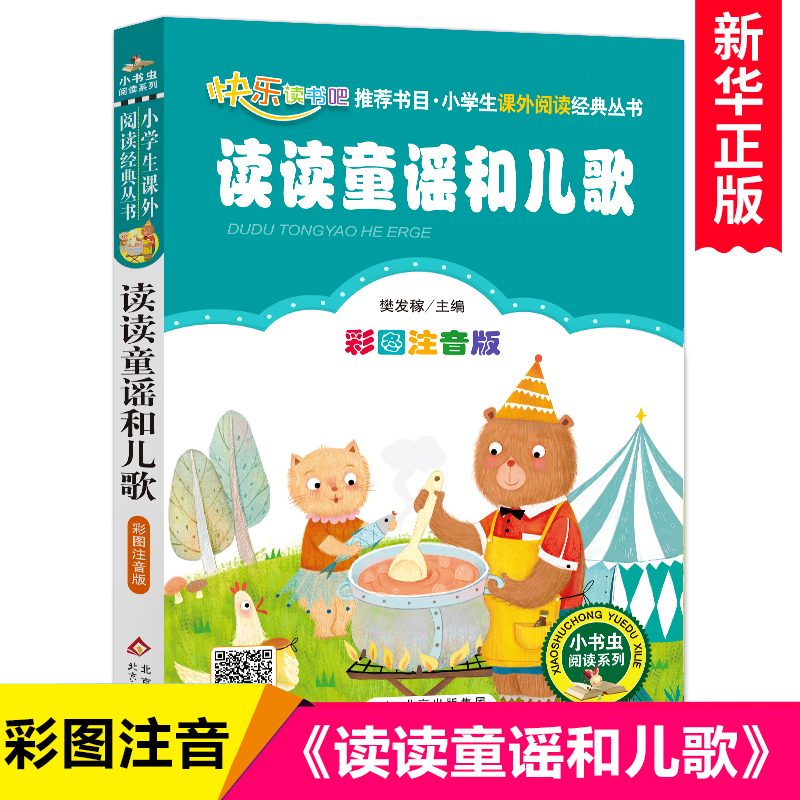 读读童谣和儿歌快乐读书吧一年级下册必读经典书目彩图注音版班主任老师推 荐小学生一年级课外书6-7-8-10岁儿童读物阅读书籍正版属于什么档次？