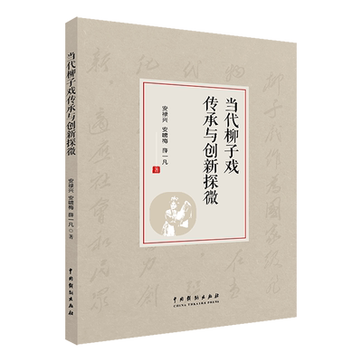 《当代柳子戏传承与创新探微》安禄兴等戏曲艺术音乐研究戏曲传承非遗音乐程式 博库网