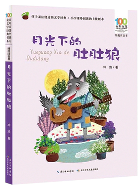 月光肚肚精选注音百年中国