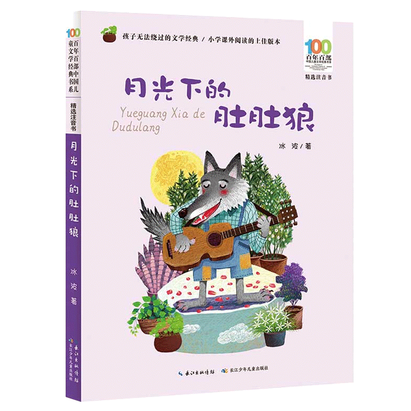 月光肚肚精选注音百年中国