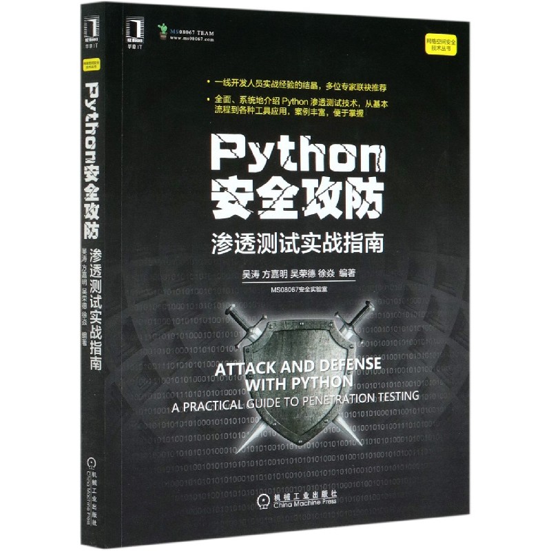 Python安全攻防(渗透测试实战指南)/网络空间安全技术丛书 博库网 书籍/杂志/报纸 计算机安全与密码学 原图主图