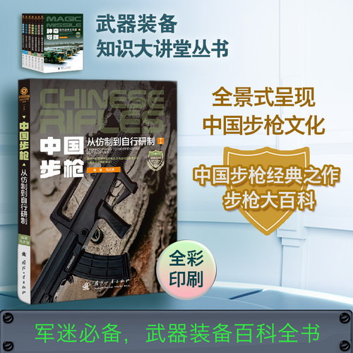 中国步枪(从仿制到自行研制Ⅰ)/武器装备知识大讲堂丛书 博库网