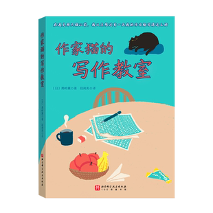 作家猫的写作教室 勇岭薰著 小学生阅读课外书籍二年级三年级课外书阅读必读全套提高写作阅读水平畅销书籍 班主任