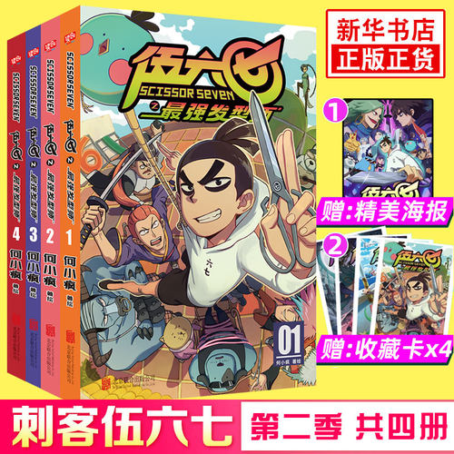 【赠精美海报+收藏卡x4】刺客伍六七(第二季)之最强发型师 何小疯著 纯正中国味道的动漫神作 搞笑幽默卡通漫画小说书籍 新华正版