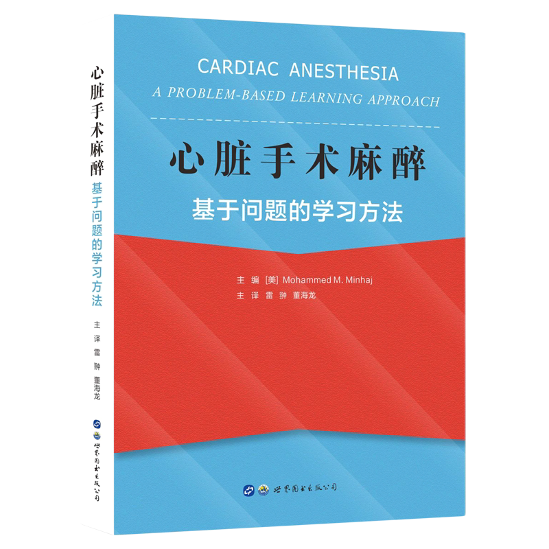 心脏手术麻醉(基于问题的学习方法)(精) 官方正版 博库网