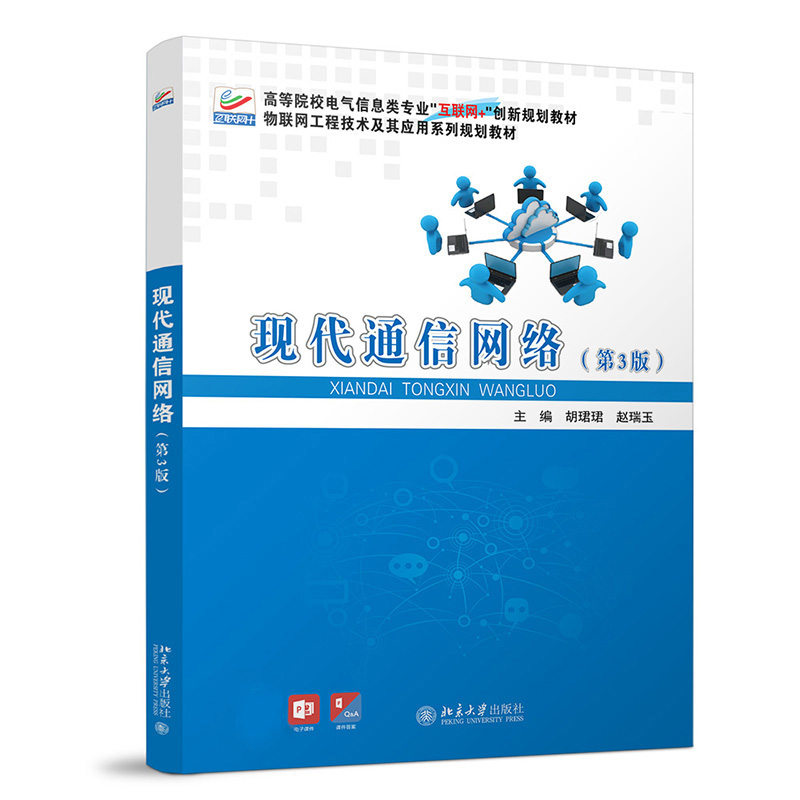 现代通信网络（第3版） 博库网