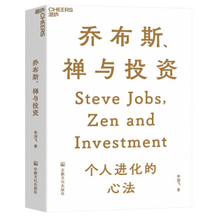 禅与投资 乔布斯 知名投资人李国飞近30年投资灼见之首部力作个人进化 心法 陈光明推荐 邱国鹭 李国飞投资笔记