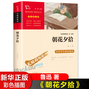 鲁迅 适合初中生阅读 书目语文 正版 课外书初一上册 朝花夕拾呐喊彩插版 朝花夕拾七年级必读书 原著正版 经典 阅读名著书籍