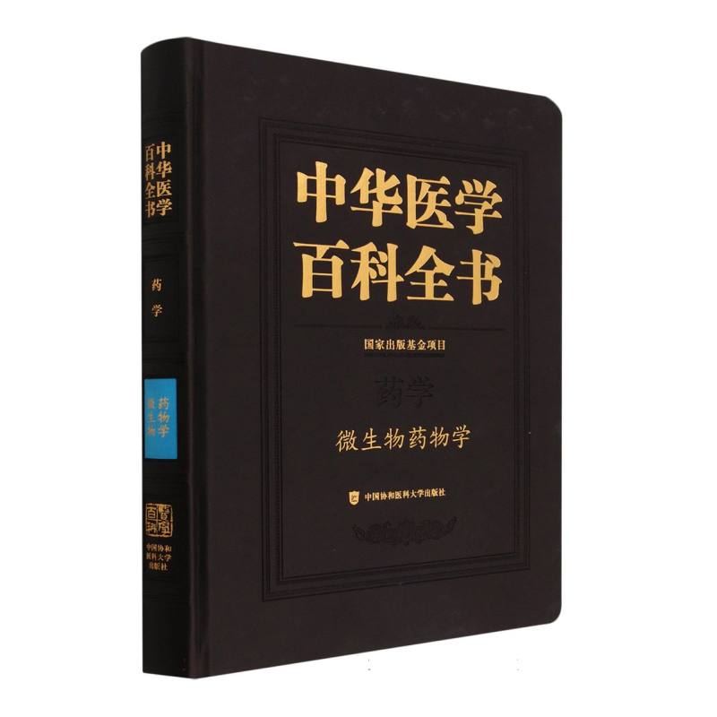 中华医学百科全书？微生物药物学博库网