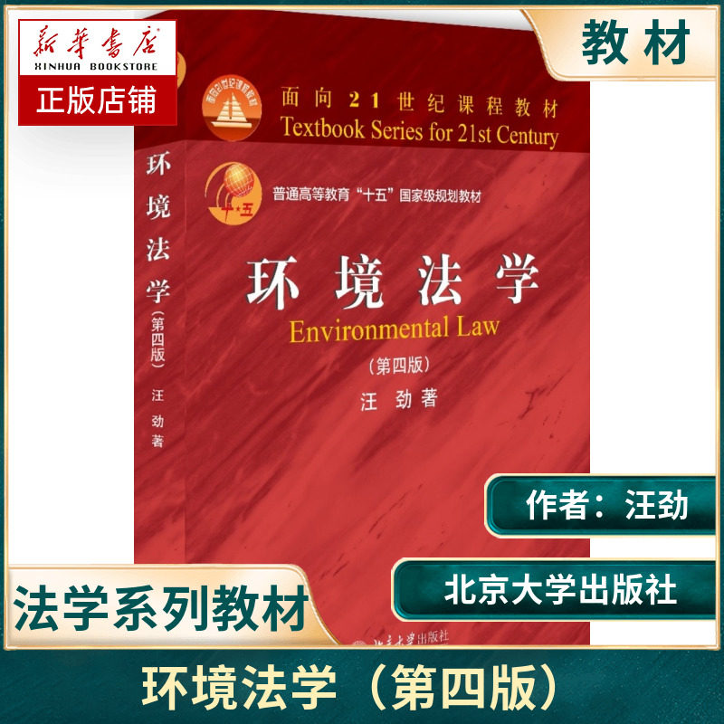 2018版环境法学第四版第4版汪劲环境法学大学考研教材环境法学教学书环境法学北大教材环境法学高校法学课程教材
