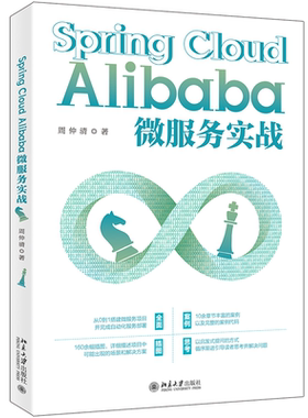 Spring Cloud Alibaba微服务实战 图解微服务实战:通过100余幅插图及关键代码 深度剖析微服务实战  博库网