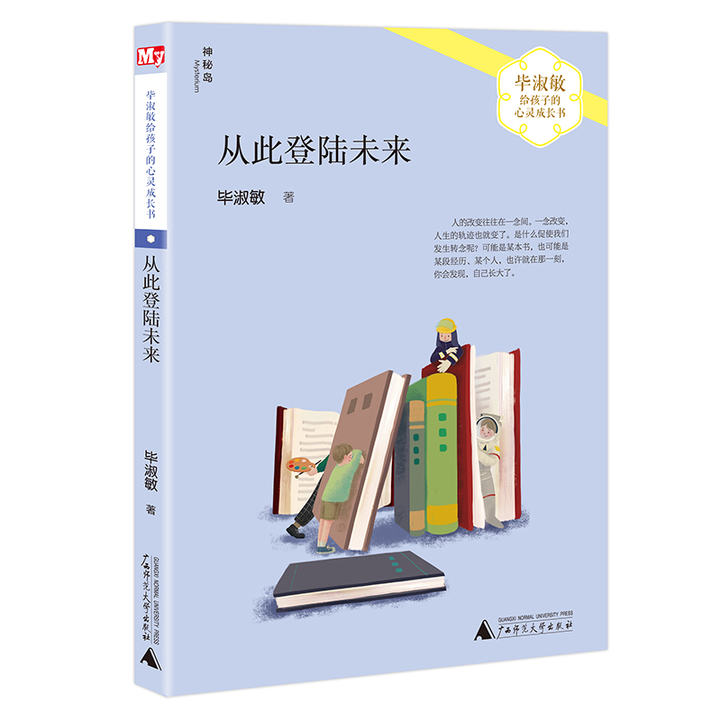 从此登陆未来/毕淑敏给孩子的心灵成长书 三四五六年级课外书 小学生课外阅读书籍 儿童文学读物新华正版