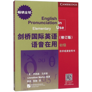 剑桥 英语语音在用 初级(修订版) (英)乔纳森·马克斯(Jonathan Marks) 正版书籍   博库网
