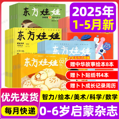 东方娃娃杂志2025年6月幼儿大科学大数学绘本创意美术智力【含1-7月/全年订阅】3-8岁儿童小聪仔科普版期刊画报2024年过刊旗舰店