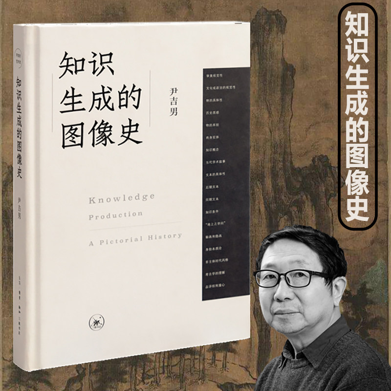 正版包邮 知识生成的图像史 尹吉男著 开放的艺术史丛书 从图像的视角