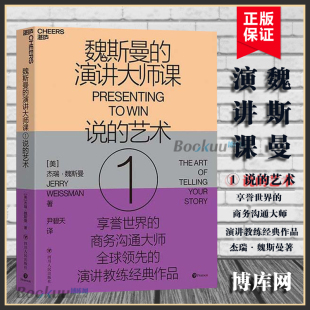 魏斯曼著 博库网 艺术 演讲书籍正版 有说服力 让演讲变得 杰瑞· 商务沟通大师 演讲学教授 演讲大师课1说 魏斯曼