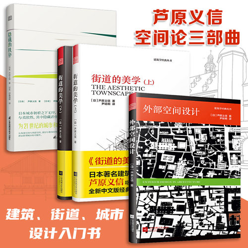 套装4册 外部空间设计+街道的美学+隐藏的秩序 芦原义信经典译丛 大学建筑专业学习推荐书建筑设计教材参考学习理论建筑师住宅空